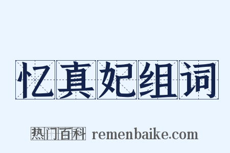 忆真妃组词是什么意思的图片